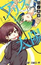 アリスと太陽 1 のサムネイル