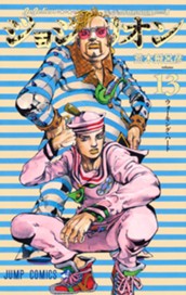 ジョジョの奇妙な冒険 第8部 ジョジョリオン カラー版 13 のサムネイル