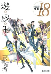 遊☆戯☆王 カラー版 18 のサムネイル