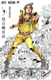 ジョジョの奇妙な冒険 第8部 ジョジョリオン 9 のサムネイル