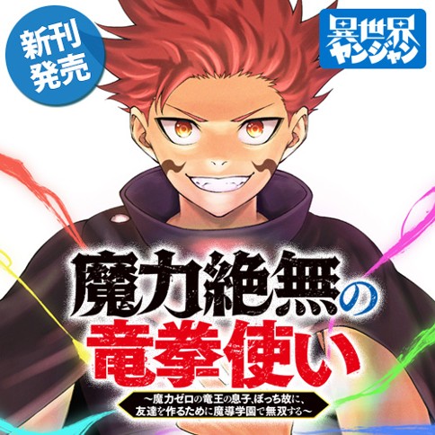 魔力絶無の竜拳使い～魔力ゼロの竜王の息子、ぼっち故に、友達を作るために魔導学園で無双する～