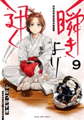 瞬きより迅く!! 9 のサムネイル