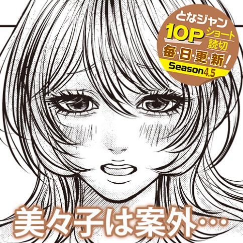 美々子は案外…