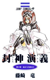 封神演義 2 のサムネイル