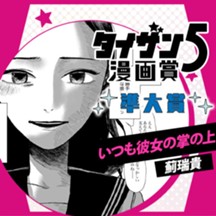 いつも彼女の掌の上／タイザン5漫画賞