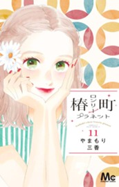 椿町ロンリープラネット 11 のサムネイル