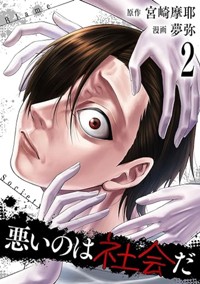 【電子版】悪いのは社会だ 2巻 (ゼノンコミックス)