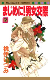 まじめに！男女交際 7 のサムネイル