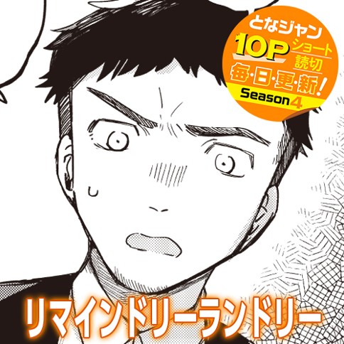 リマインドリーランドリー