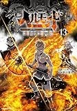 ヘルモード ～やり込み好きのゲーマーは廃設定の異世界で無双する～ はじまりの召喚士　13【電子書店共通特典イラスト付】 (アース・スターコミックス)