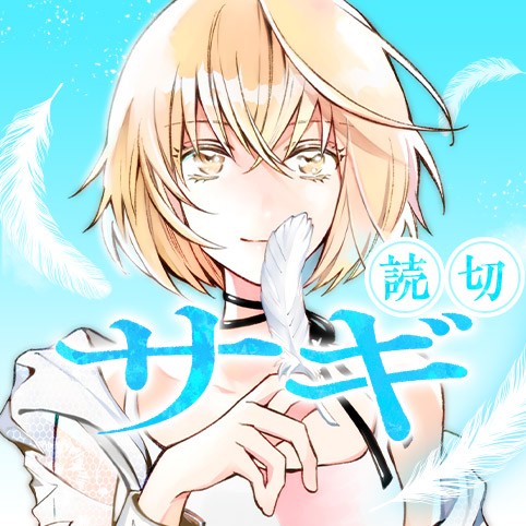 サギ オクショウ 田中ててて 少年ジャンプ