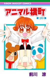 アニマル横町 20 のサムネイル