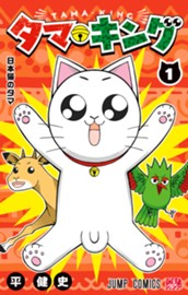 タマ・キング 1 のサムネイル
