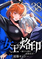 女王の烙印～滅びの国の夜伽巫女～ 38 のサムネイル