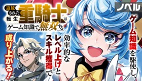 【ノベル】追放された転生重騎士はゲーム知識で無双する