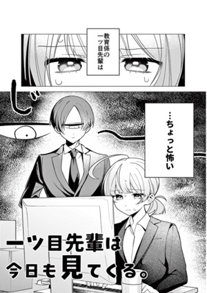 一ツ目先輩は今日も見てくる。