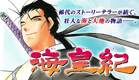 海皇紀 川原正敏 第86話 1 マガポケ