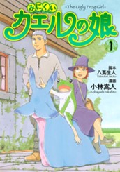 みにくいカエルの娘 1 のサムネイル