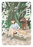 今日のさんぽんた (11) (ゲッサン少年サンデーコミックス)