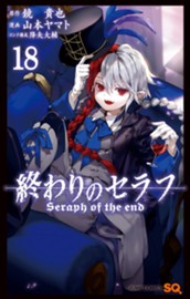 終わりのセラフ 18 のサムネイル