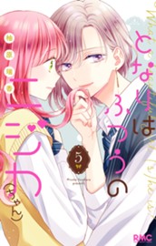 となりはふつうのニジカ（ちゃん） 5 のサムネイル