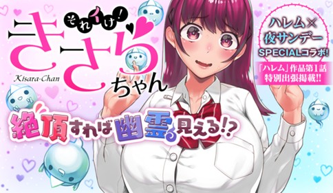 それイけ!きさらちゃん