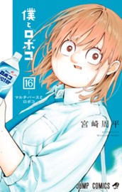 僕とロボコ 16 のサムネイル