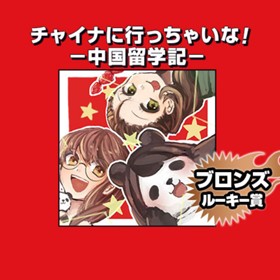 チャイナに行っちゃいな！－中国留学記－/2020年5月期ブロンズルーキー賞