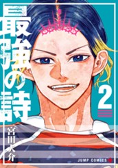 最強の詩 2 のサムネイル