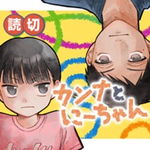 カンナとにーちゃん