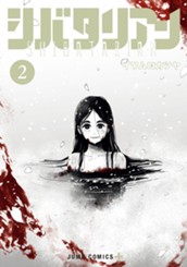 シバタリアン 2 のサムネイル