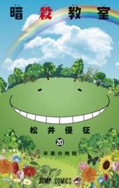 暗殺教室 20 のサムネイル