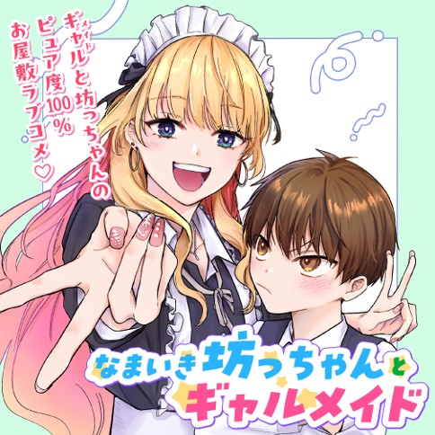 なまいき坊っちゃんとギャルメイド