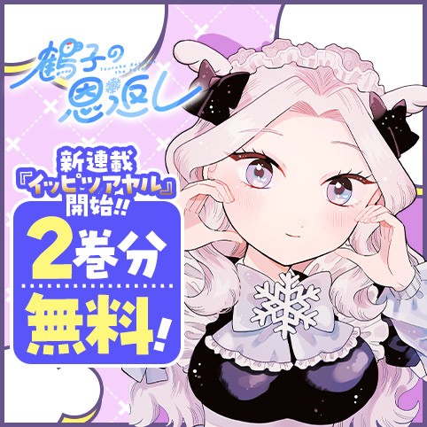 鶴子の恩返し