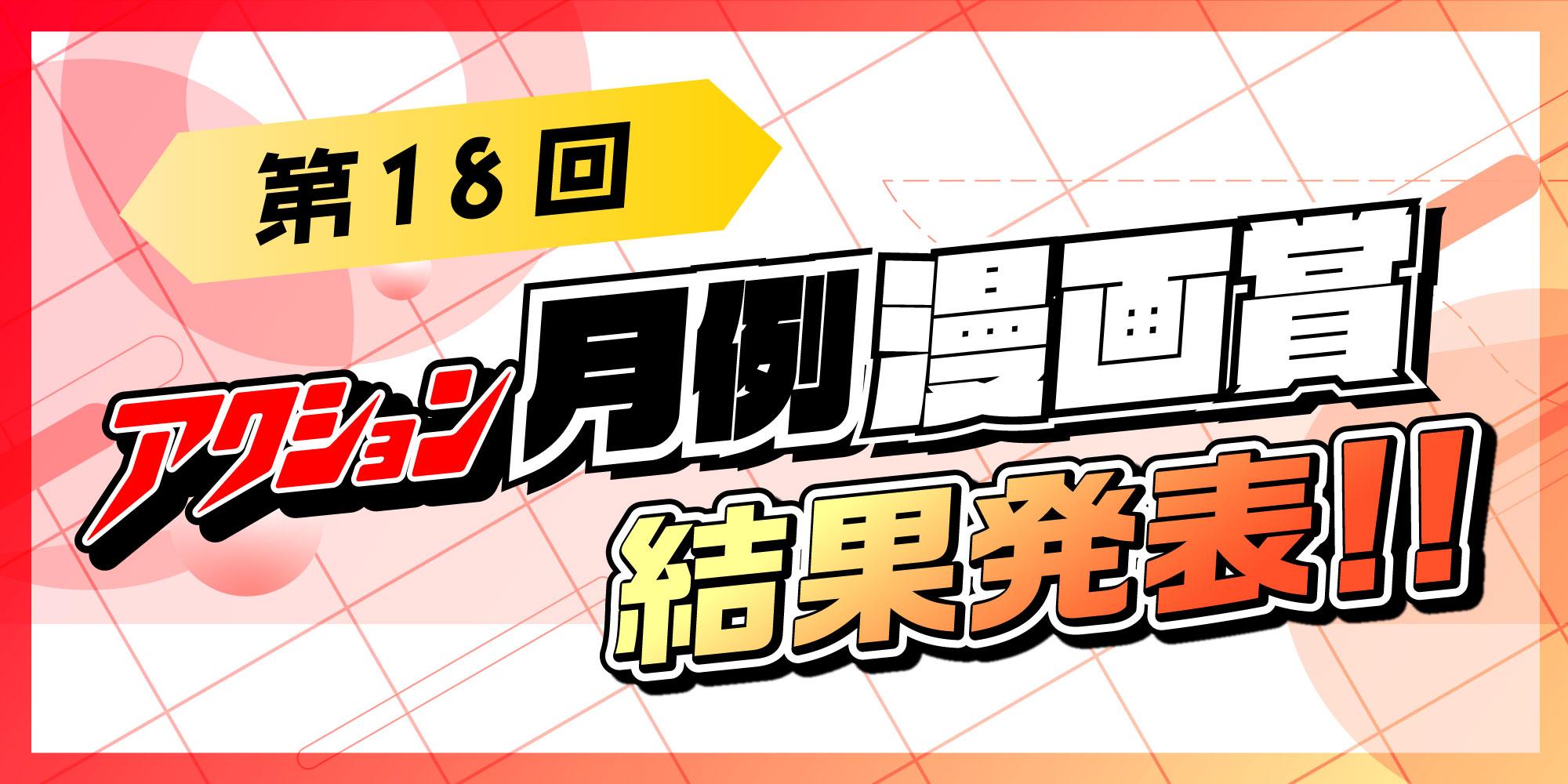 第18回月例賞結果発表