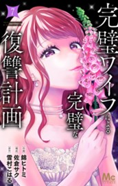 完璧ワイフによる完璧な復讐計画 単行本版 7 のサムネイル