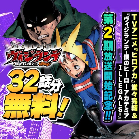 ヴィジランテ-僕のヒーローアカデミア ILLEGALS-