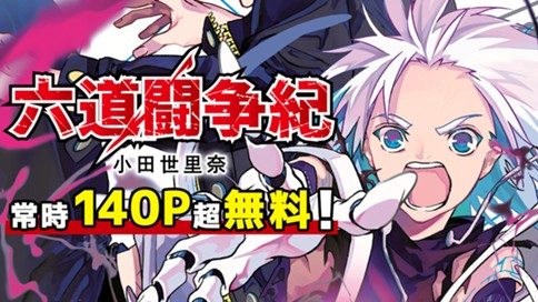 六道闘争紀