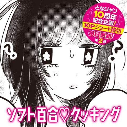 ソフト百合♡クッキング