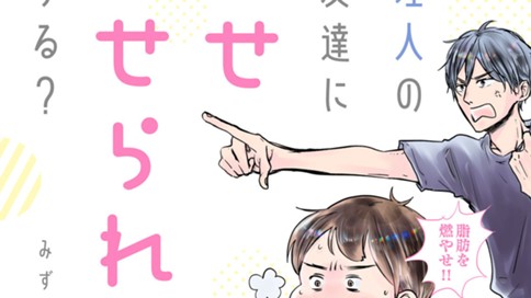 料理人の男友達に痩せさせられた話する？