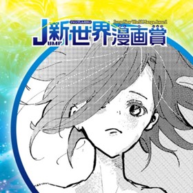 星のエイリアンに努力賞を。／2020年1月期JUMP新世界漫画賞