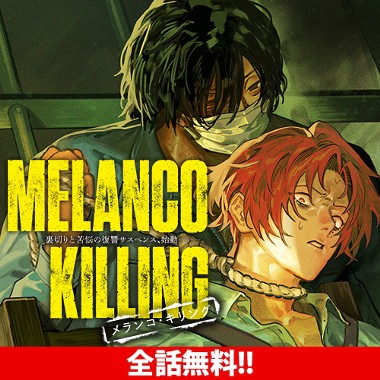 メランコ・キリング