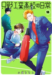 只野工業高校の日常 14 のサムネイル