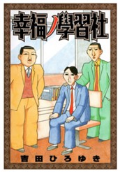 幸福ノ學習社 集英社版 のサムネイル