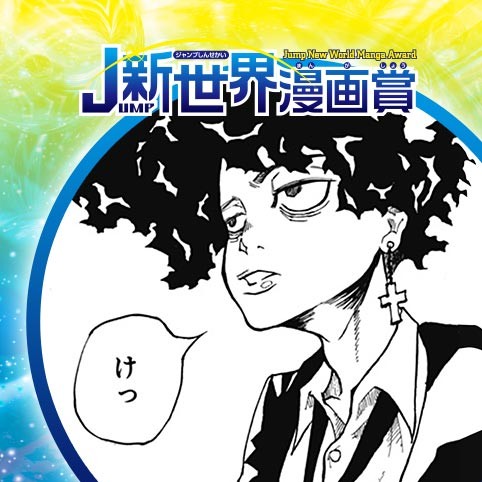 死神ハイランド／19年11月期JUMP新世界漫画賞／週刊少年ジャンプ