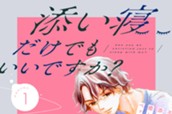 添い寝だけでもいいですか？　分冊版（１） のサムネイル