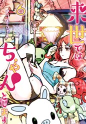 来世ではちゃんとします 6 のサムネイル