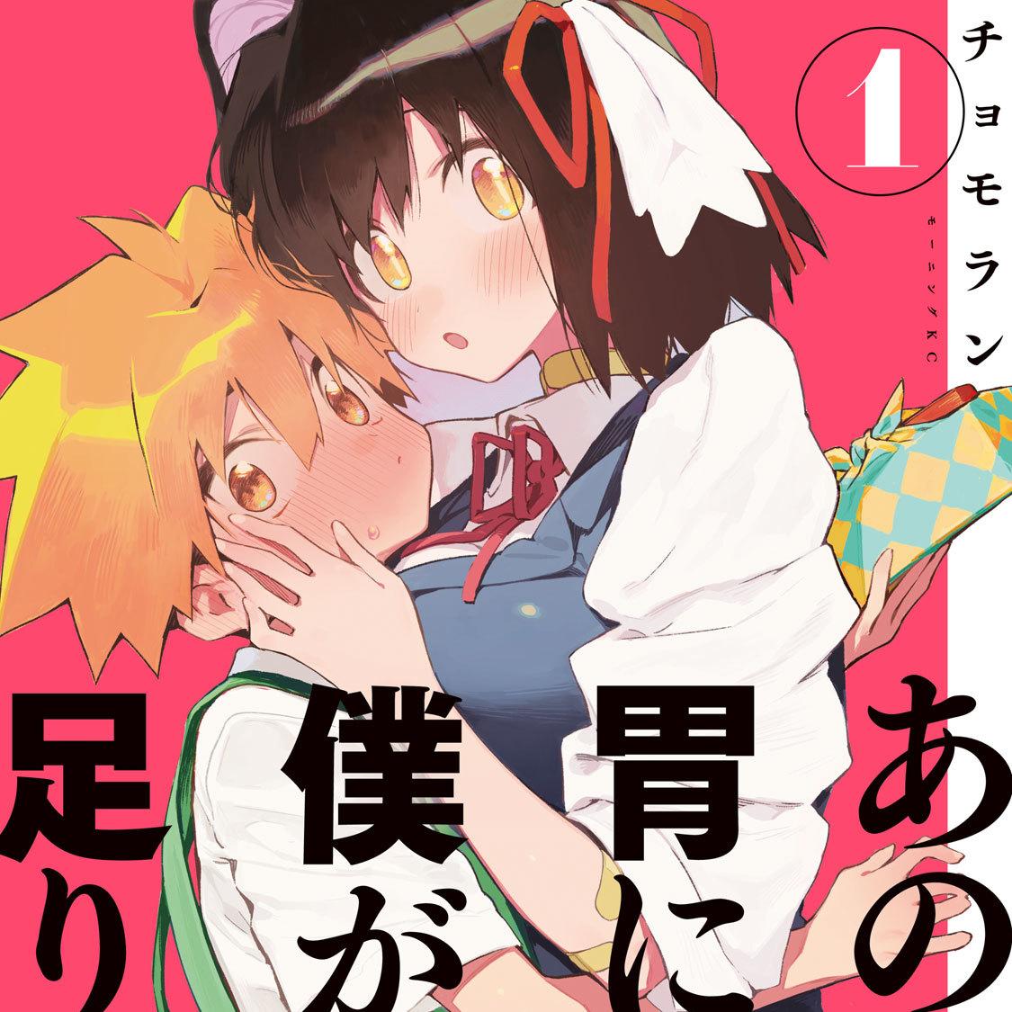 あの人の胃には僕が足りない