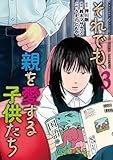 それでも、親を愛する子供たち　３ (バンチコミックス)