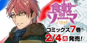 38話 食戟のソーマ L Etoile エトワール 附田祐斗 佐伯俊 森崎友紀 伊藤美智子 昭時大紀 少年ジャンプ